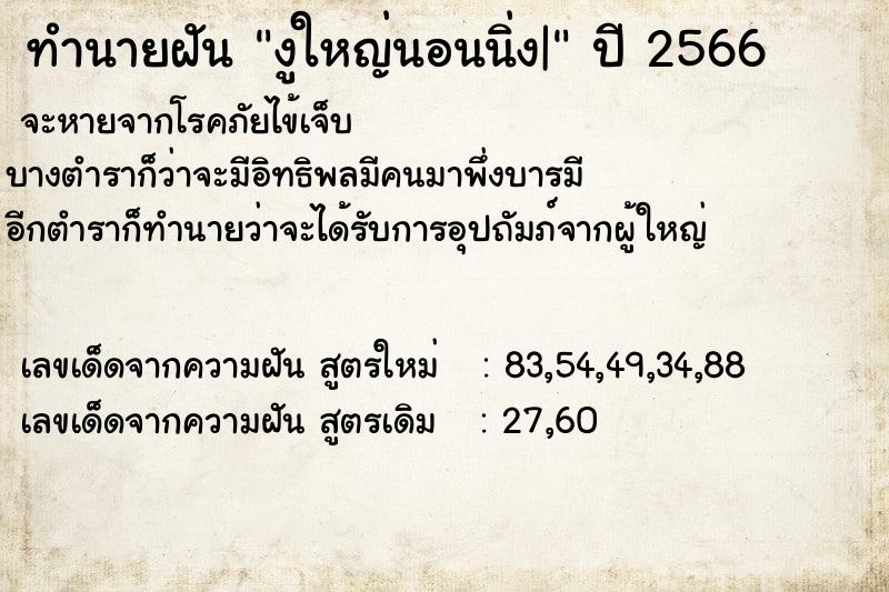 ทำนายฝัน งูใหญ่นอนนิ่ง| ตำราโบราณ แม่นที่สุดในโลก